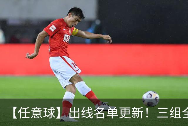 【任意球】出线名单更新！三组全新对决明日上演