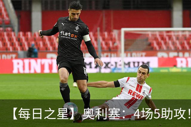 【每日之星】奥利塞：4场5助攻！世界杯“做饼巨匠”诞生