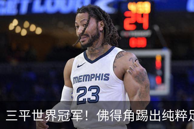 三平世界冠军！佛得角踢出纯粹足球 蓝鲨奇迹永留世界杯史册