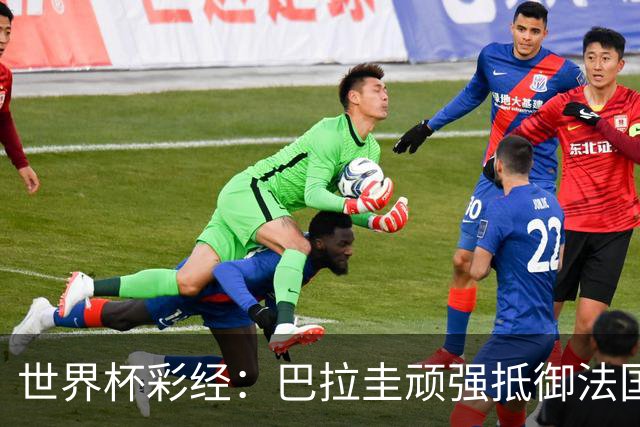 世界杯彩经：巴拉圭顽强抵御法国