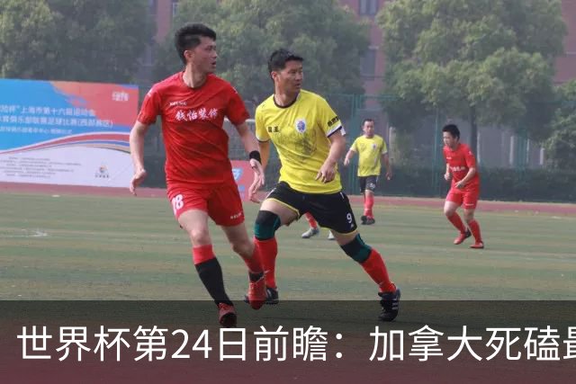 世界杯第24日前瞻：加拿大死磕最大苦主 姆巴佩冲击里程碑