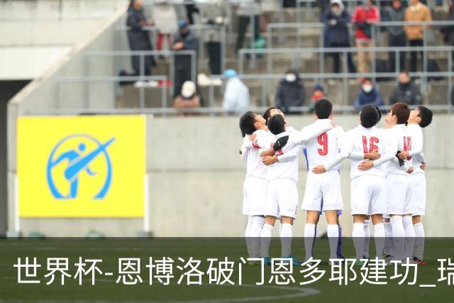 世界杯-恩博洛破门恩多耶建功 瑞士2-0阿尔及利亚进16强