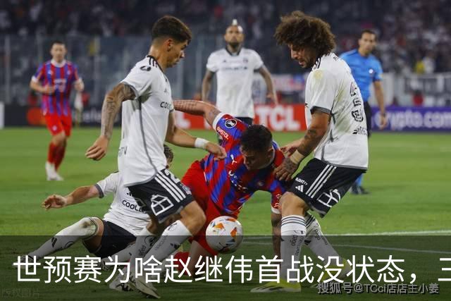 世预赛为啥赵继伟首战没状态，三宁和高诗岩表现不佳，答案找到了