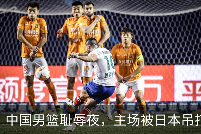 中国男篮耻辱夜，主场被日本吊打！3人被点名批评，2人或将离开国家队
