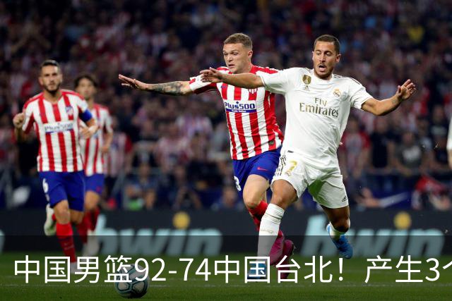 中国男篮92-74中国台北！产生3个意想不到和2个事实 最新排名有变