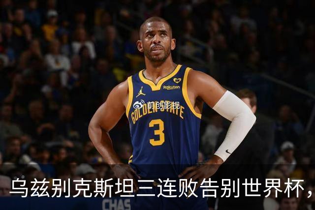 乌兹别克斯坦三连败告别世界杯，卡纳瓦罗大概率继续执教，9至10月或将来华与国足热身