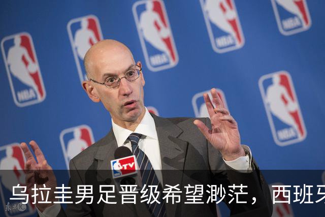 乌拉圭男足晋级希望渺茫，西班牙男足争取出线机会！