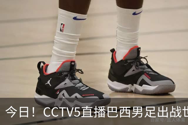 今日！CCTV5直播巴西男足出战世界杯，精彩呈现转NBA与F1赛事