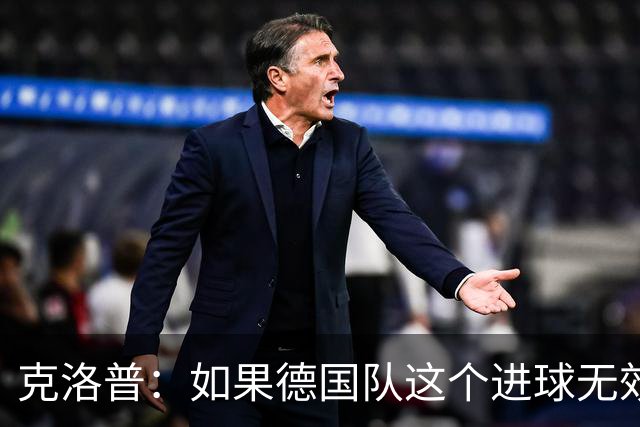 克洛普：如果德国队这个进球无效 阿森纳就无法成为英超冠军