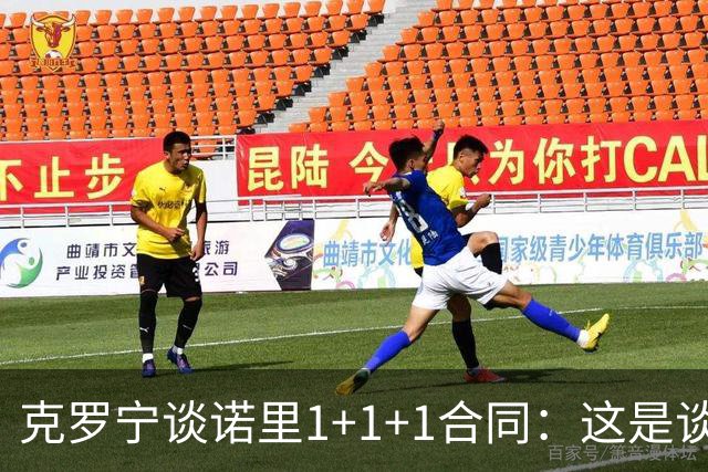 克罗宁谈诺里1+1+1合同：这是谈判原则 保护下行风险促进上行收益