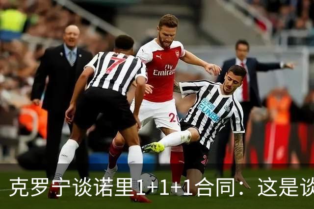克罗宁谈诺里1+1+1合同：这是谈判原则 保护下行风险促进上行收益