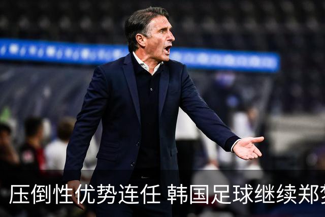 压倒性优势连任 韩国足球继续郑梦奎时代
