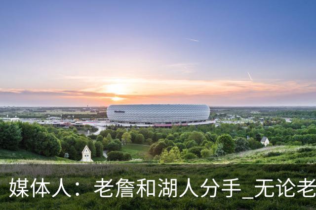 媒体人：老詹和湖人分手 无论老詹or湖人球迷都很开心 这场面难得