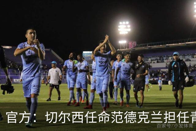 官方：切尔西任命范德克兰担任青训主管 弗朗西斯任晋升通道主管