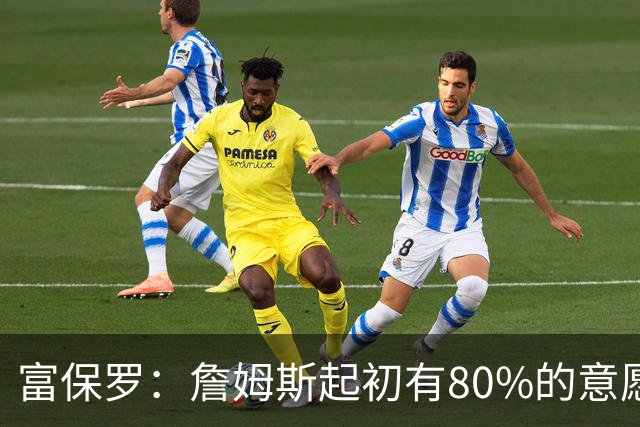富保罗：詹姆斯起初有80%的意愿回归湖人 最终表示100%不想回那里