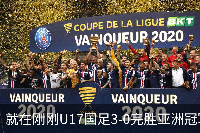 就在刚刚U17国足3-0完胜亚洲冠军，最佳球员揭晓，世界杯出线前景看好