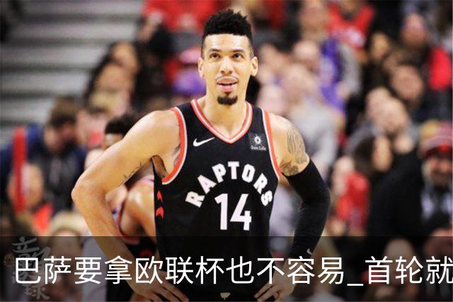 巴萨要拿欧联杯也不容易 首轮就可能碰上劲旅