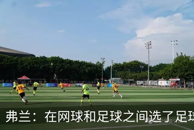 弗兰：在网球和足球之间选了足球 金球奖第5毫无疑问是我生涯巅峰