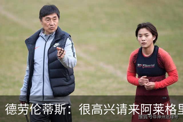 德劳伦蒂斯：很高兴请来阿莱格里执教，那不勒斯需要卖人而非引援