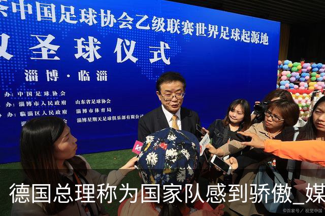 德国总理称为国家队感到骄傲 媒体人怒批：活在平行世界