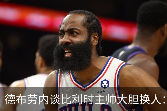 德布劳内谈比利时主帅大胆换人：你不得不服，事实证明他是对的