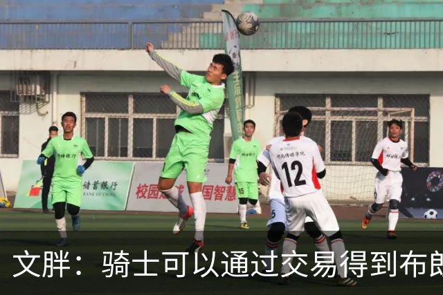 文胖：骑士可以通过交易得到布朗 以此来吸引詹姆斯加入
