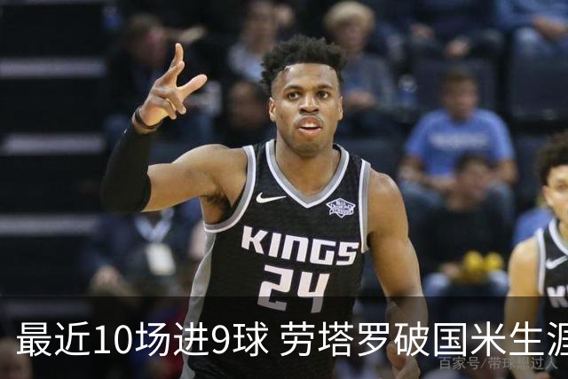 最近10场进9球 劳塔罗破国米生涯单赛季进球纪录
