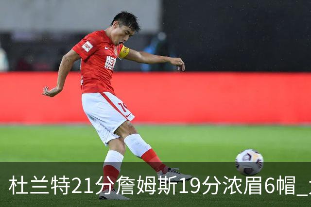 杜兰特21分詹姆斯19分浓眉6帽 太阳大胜湖人