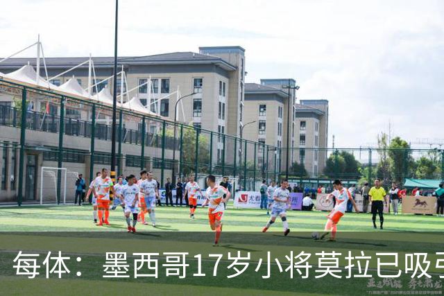每体：墨西哥17岁小将莫拉已吸引皇马、巴萨及曼联的兴趣
