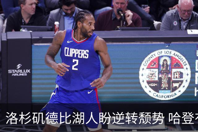 洛杉矶德比湖人盼逆转颓势 哈登有望快船首秀