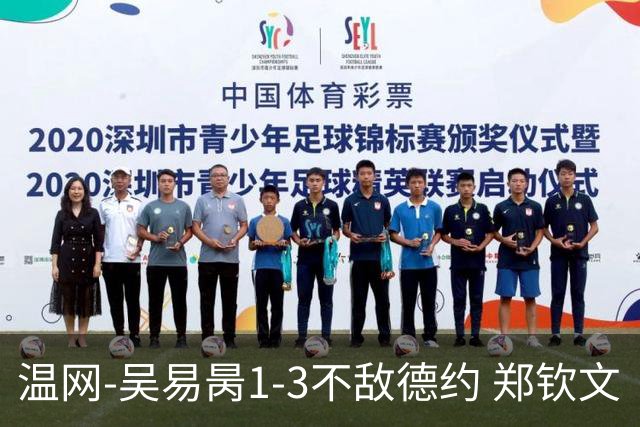 温网-吴易昺1-3不敌德约 郑钦文“一轮游”+王欣瑜张帅晋级