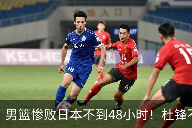 男篮惨败日本不到48小时！杜锋不与广东续约，苏群透露换帅方向！