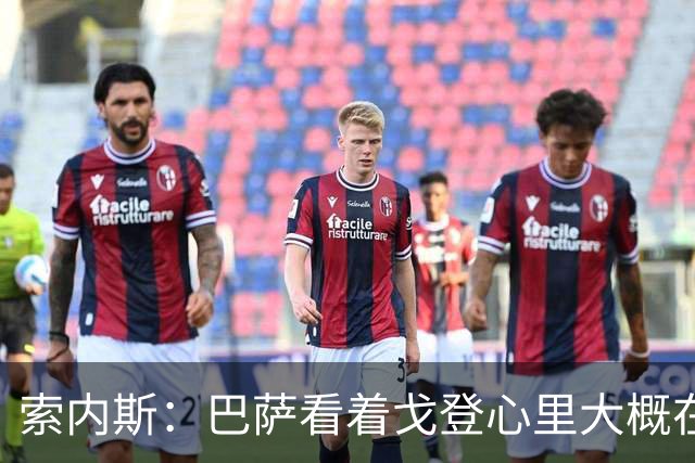 索内斯：巴萨看着戈登心里大概在想，我们花7000万磅买了个啥？