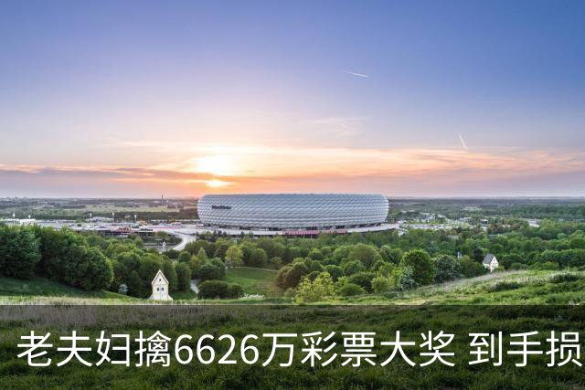 老夫妇擒6626万彩票大奖 到手损失50%决定平分