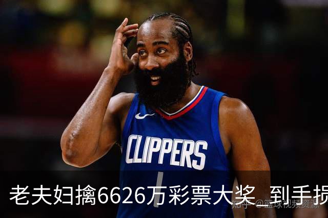 老夫妇擒6626万彩票大奖 到手损失50%决定平分
