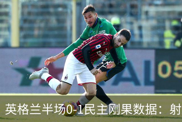英格兰半场0-1民主刚果数据：射门8-3 射正4-1 预期进球1.31-0.69