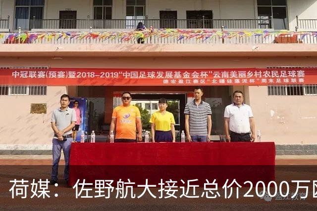 荷媒：佐野航大接近总价2000万欧加盟霍芬海姆，他是佐野海舟弟弟