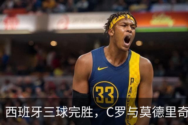 西班牙三球完胜，C罗与莫德里奇对话