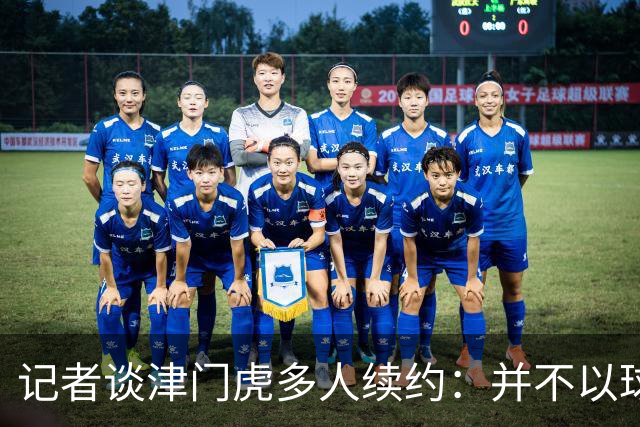 记者谈津门虎多人续约：并不以球队留在中超为前提