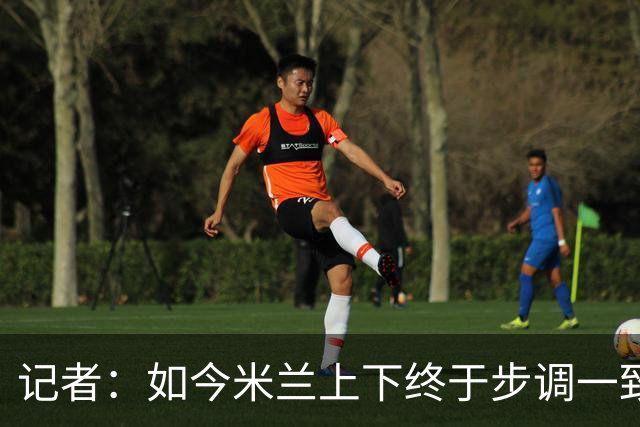 记者：如今米兰上下终于步调一致，买G·拉莫斯因阿莫林与其熟识