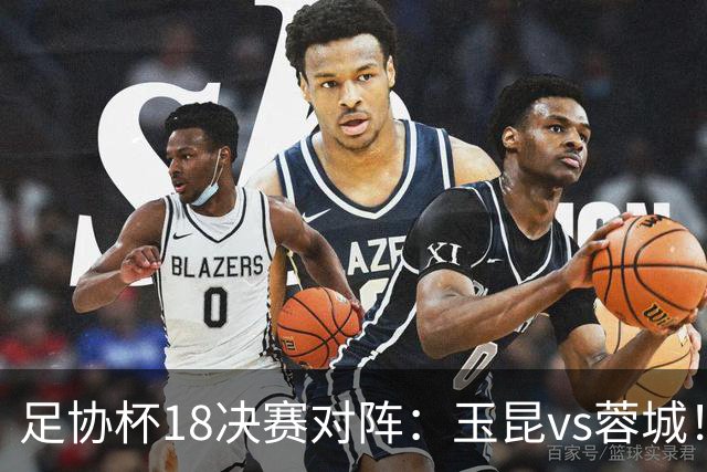 足协杯1/8决赛对阵：玉昆vs蓉城！兰州vs陕西“西北德比”