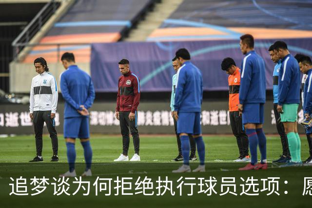 追梦谈为何拒绝执行球员选项：愿为勇士保留操作空间 勇士像我家
