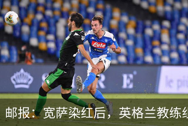 邮报：宽萨染红后，英格兰教练组和墨西哥教练组在场边发生冲突
