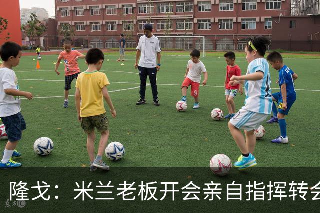 隆戈：米兰老板开会亲自指挥转会 阿莫林当上足球经理深度参与