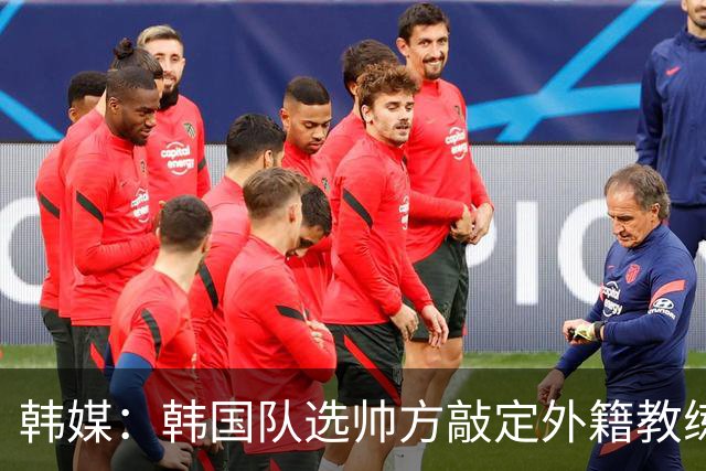 韩媒：韩国队选帅方敲定外籍教练 明年亚洲杯将迎首秀