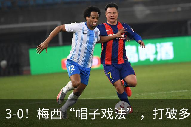 3-0！梅西“帽子戏法”，打破多项纪录，齐达内儿子“发挥失常”