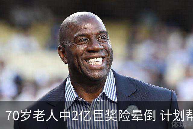 70岁老人中2亿巨奖险晕倒 计划帮前妻还清房贷