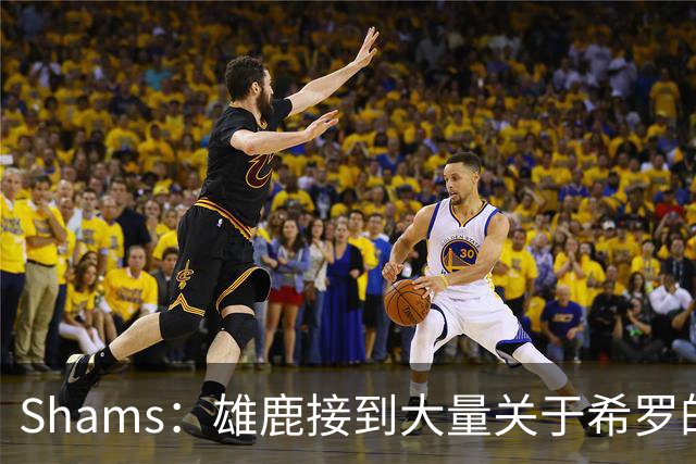 Shams：雄鹿接到大量关于希罗的询价 若报价合适他们肯定会听