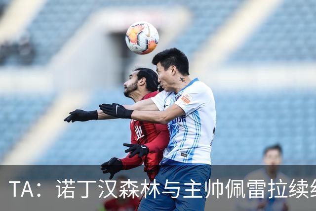 TA：诺丁汉森林与主帅佩雷拉续约谈判搁置，预计今年晚些时候重启