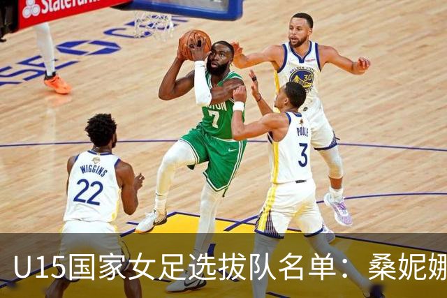U15国家女足选拔队名单：桑妮娜挂帅古雅沙进教练组 共30人入选